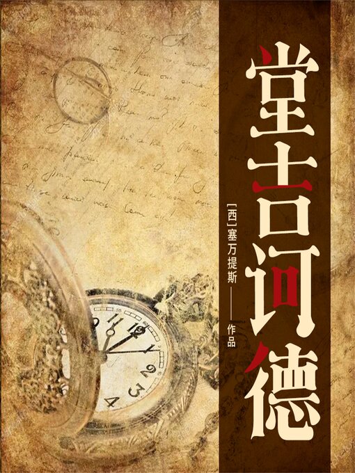 Title details for 堂吉诃德 by [西]塞万提斯  （著）宋秀华（译） - Available
